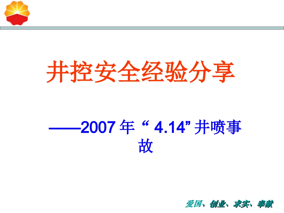 井控安全经验分享_第1页