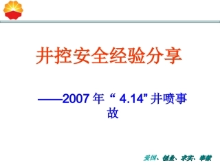 井控安全经验分享