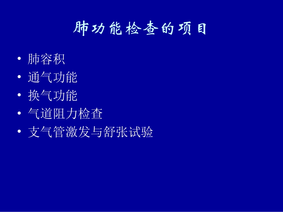 肺功能测定及临床运用_第2页