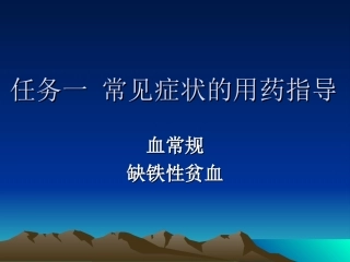 项目十四-常见病症的用药指导5血常规缺铁性贫血