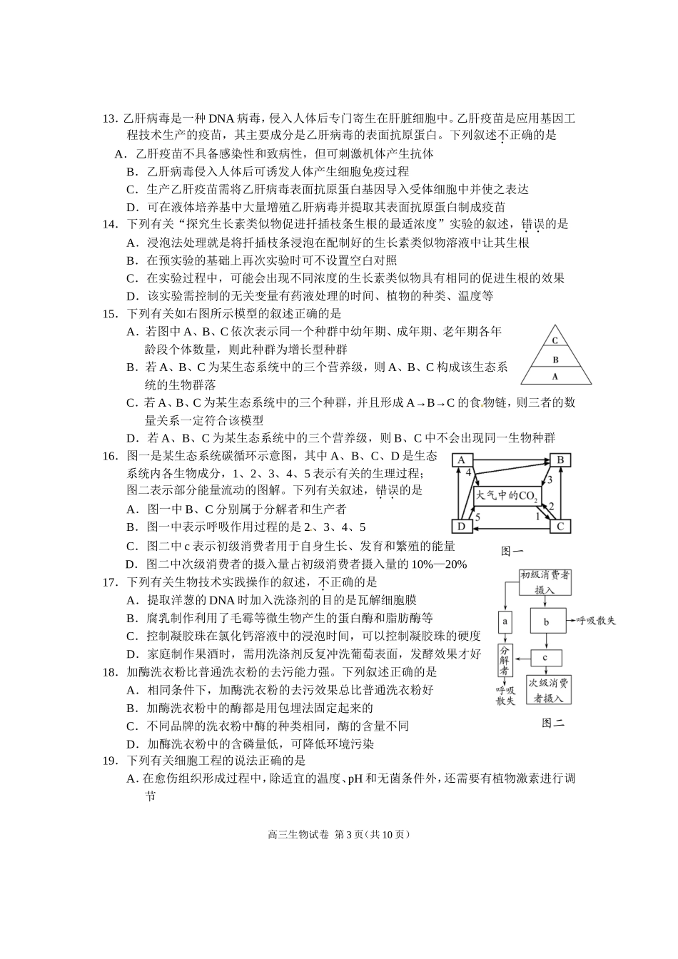 高三生物试卷2014一模_第3页