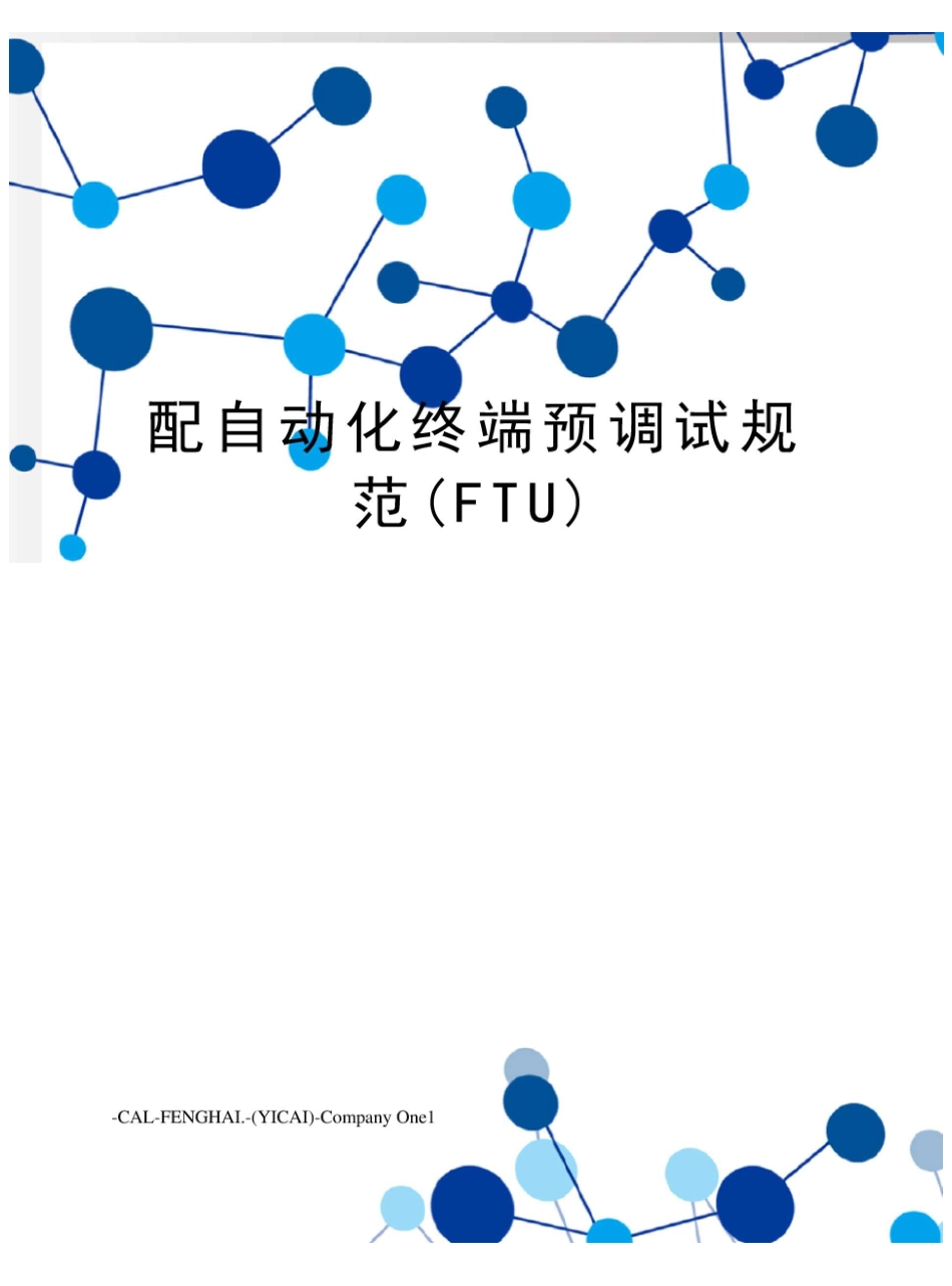 配自动化终端预调试规范(FTU)_第1页