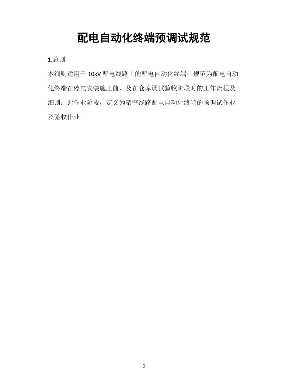 配自动化终端预调试规范(FTU)_第2页
