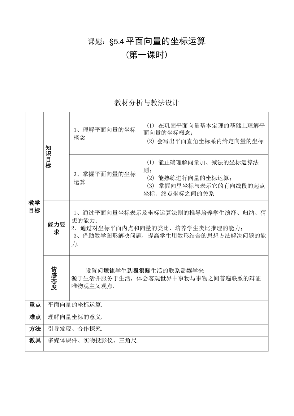 【公开课教案】：平面向量的坐标运算_第1页