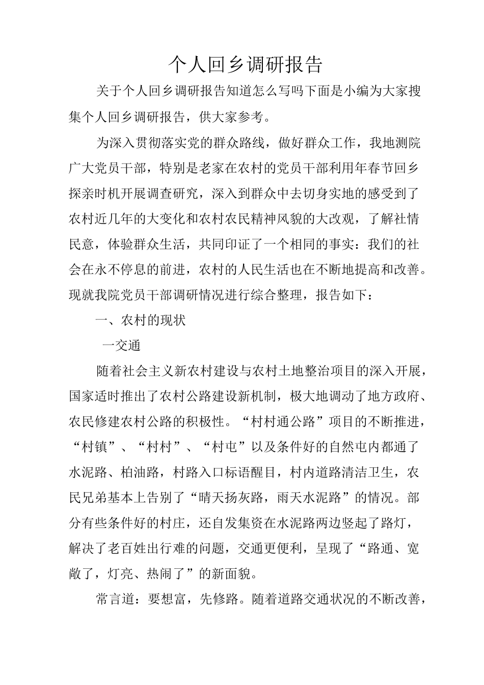 个人回乡调研报告_第1页