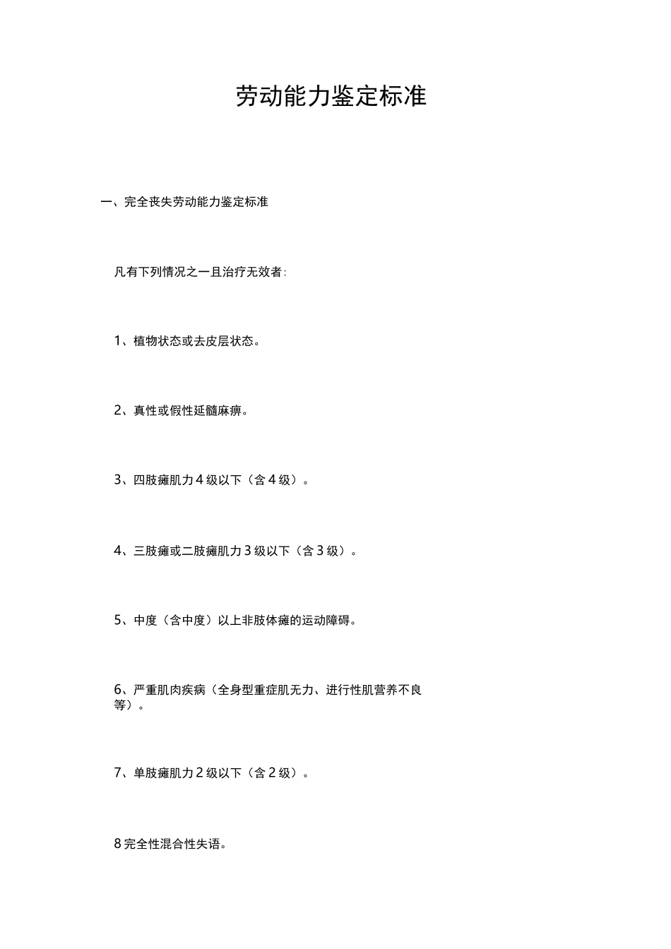 劳动能力鉴定标准_第1页