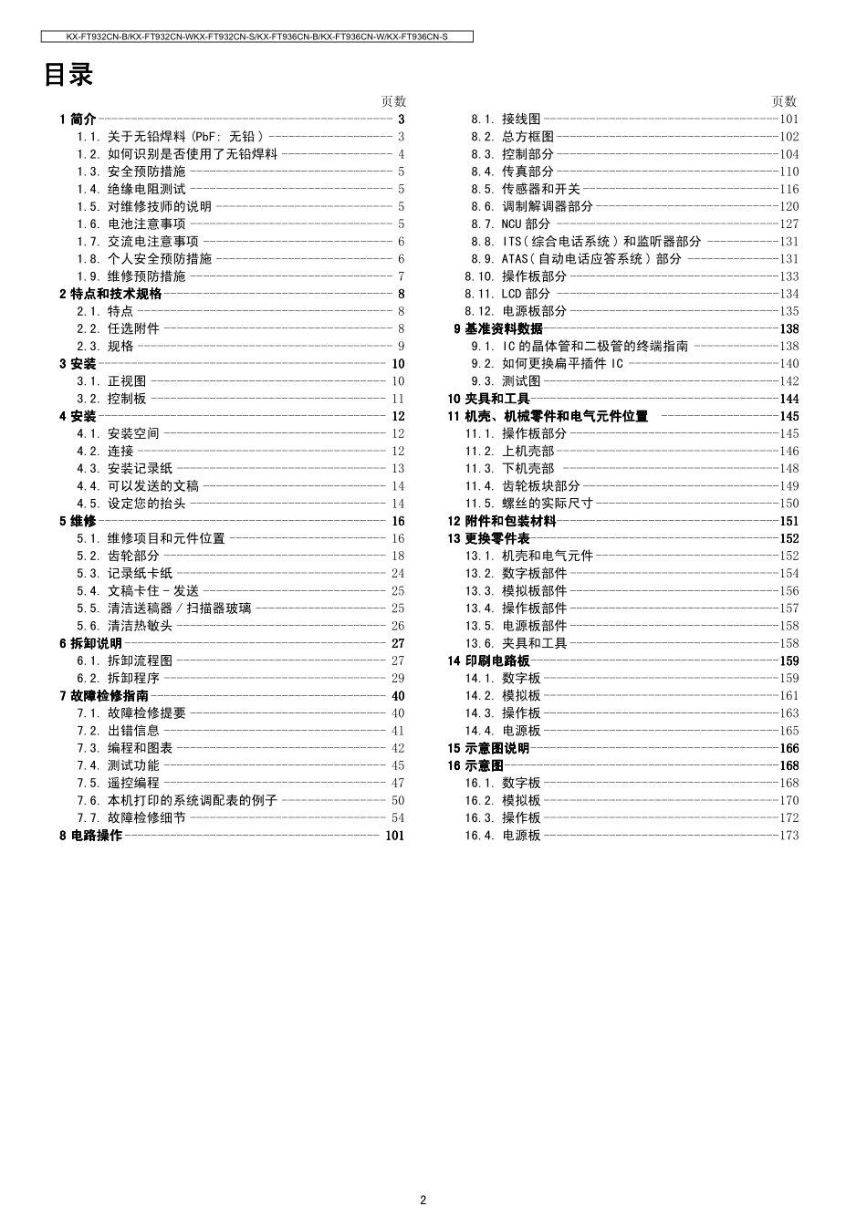 松下KX-FT932CN维修手册_第2页