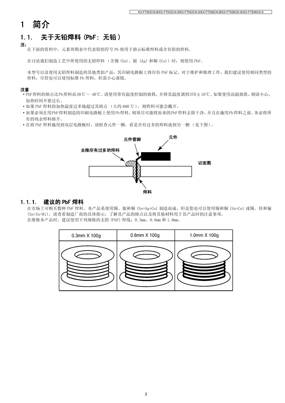 松下KX-FT932CN维修手册_第3页