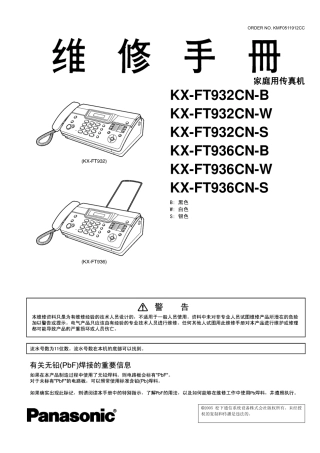松下KX-FT932CN维修手册