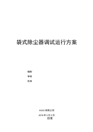 袋式除尘器调试运行及方案