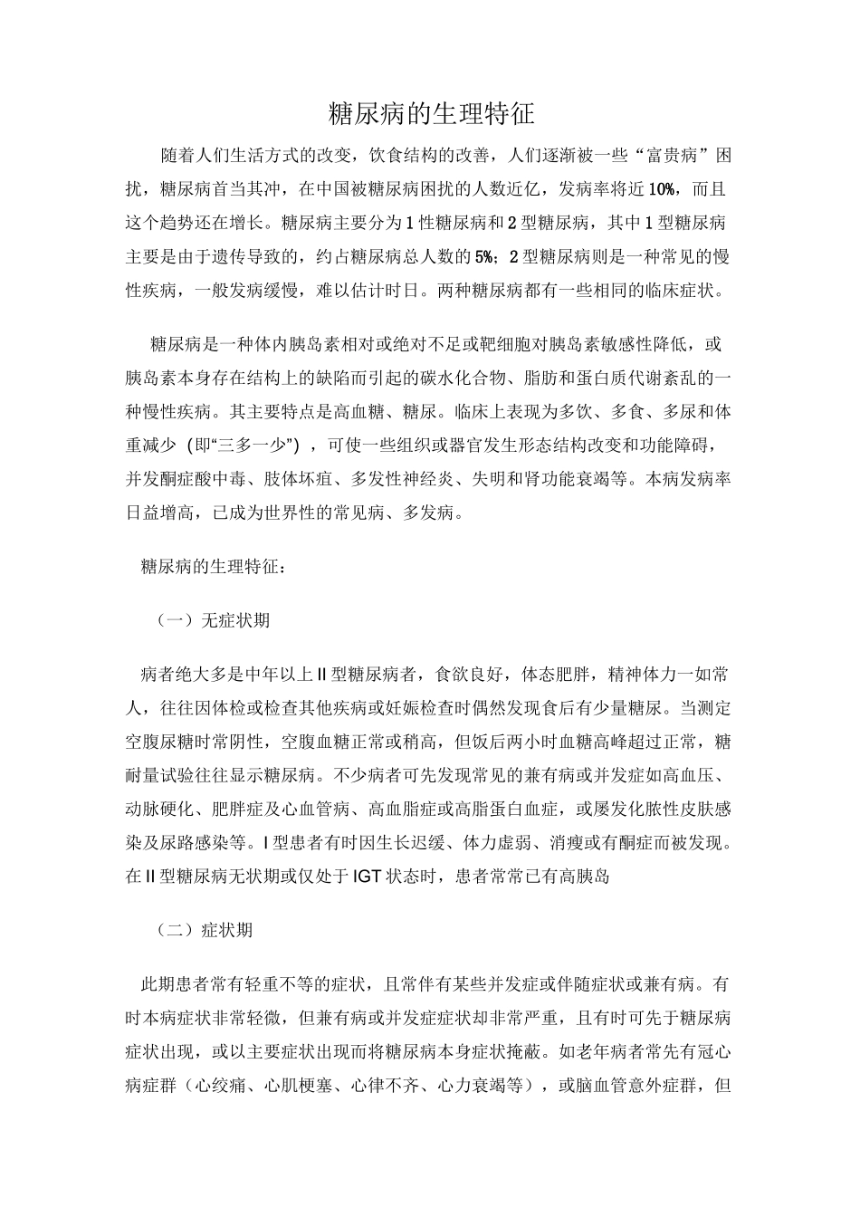 糖尿病与生理特征_第1页
