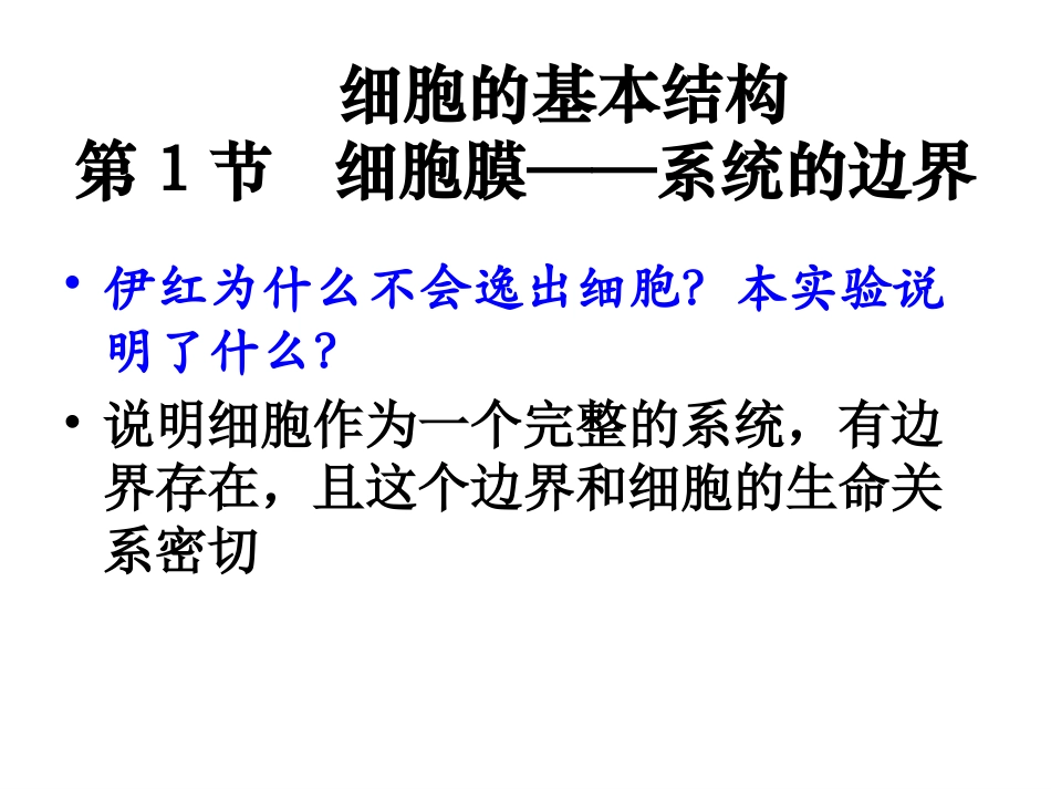 细胞的基本结构_第1页