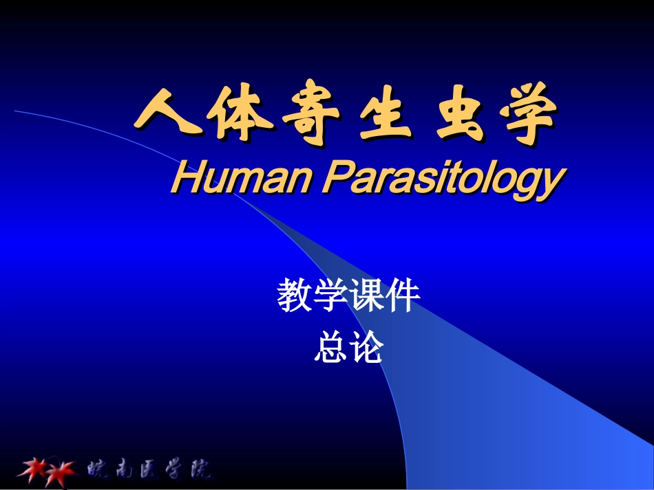 医用人体寄生虫学_第1页