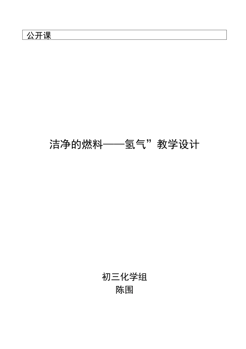 洁净的燃料--氢气教学设计_第1页