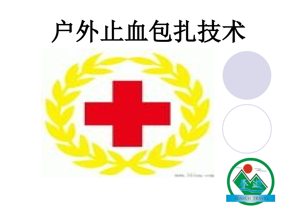 户外止血与包扎步骤_第1页