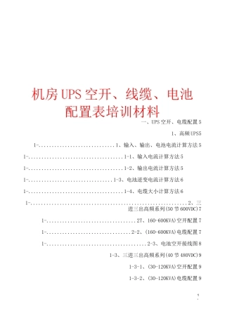 机房UPS空开、线缆、蓄电池配置表培训材料