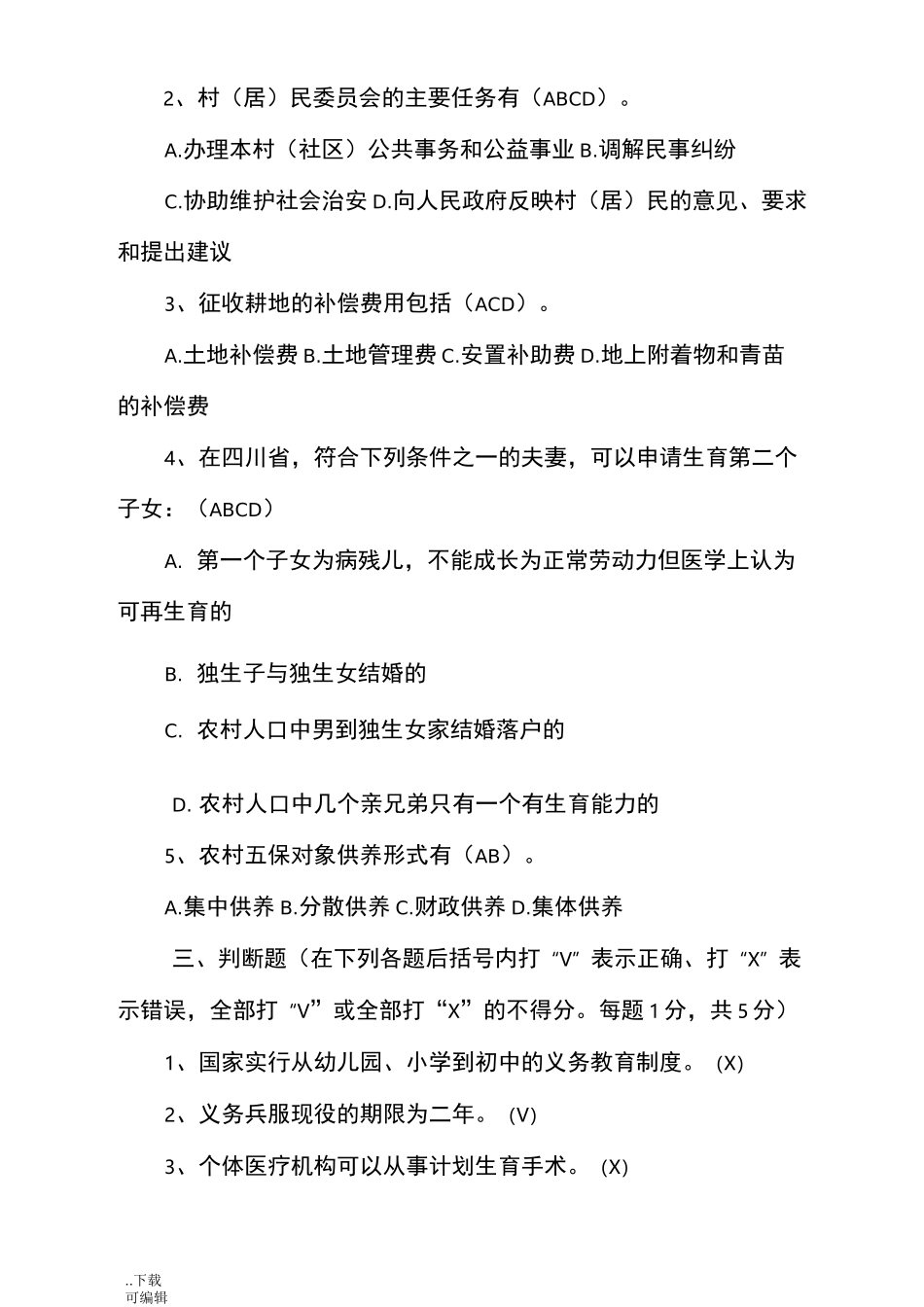 乡镇村干部考试试题(卷)_第3页