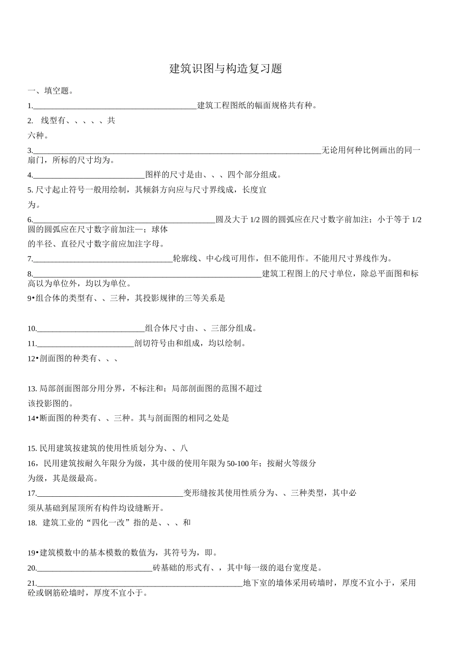 建筑识图与构造复习题_第1页
