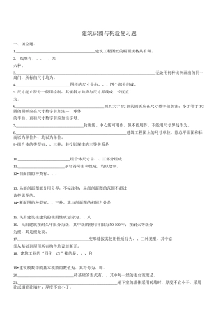 建筑识图与构造复习题