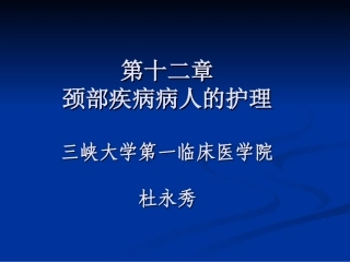 颈部疾病病人的护理