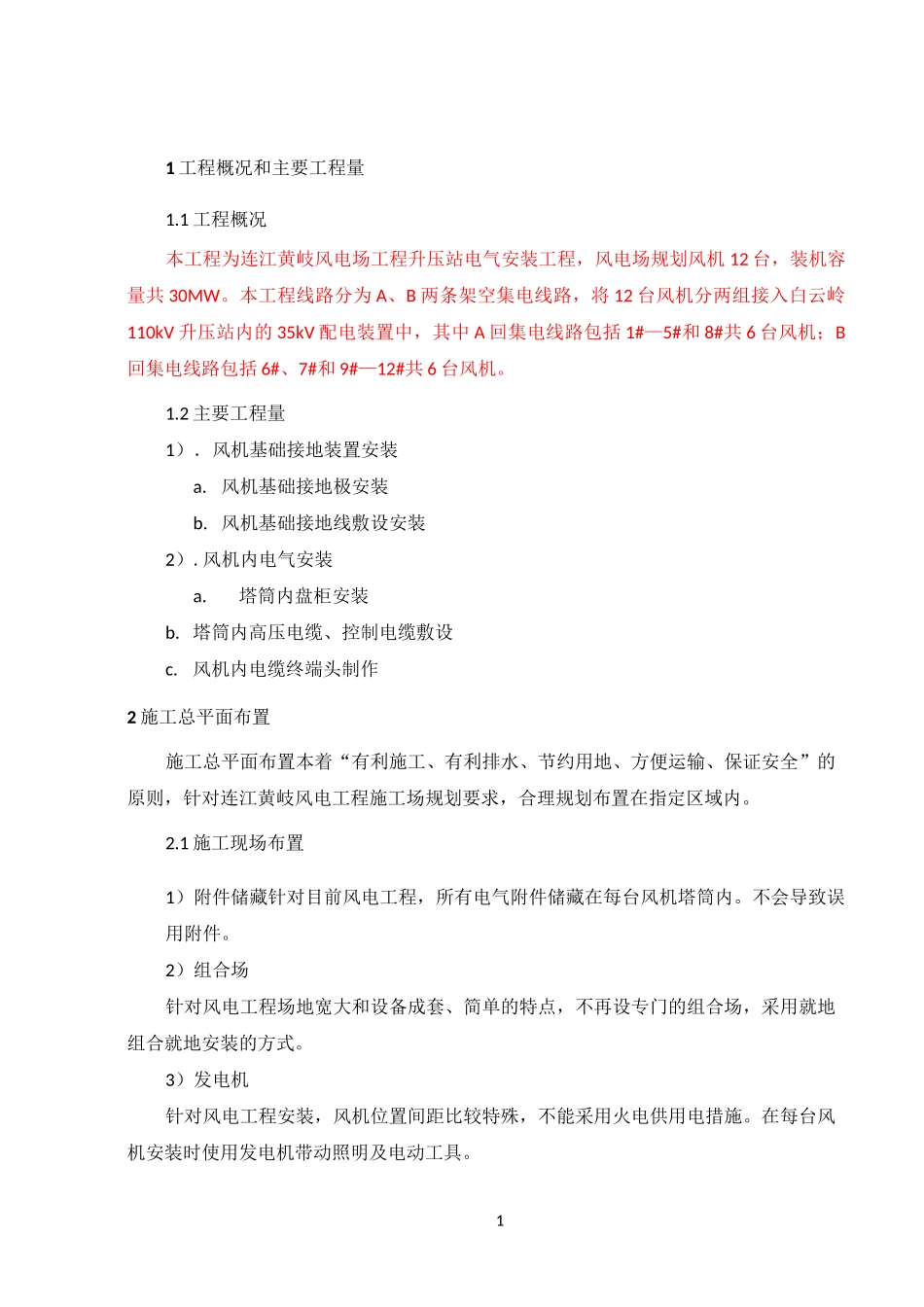 升压站电气施工组织设计_第1页