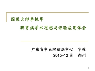 华荣教授-国医大师李振华--脾胃病学术思想与经验应用体会