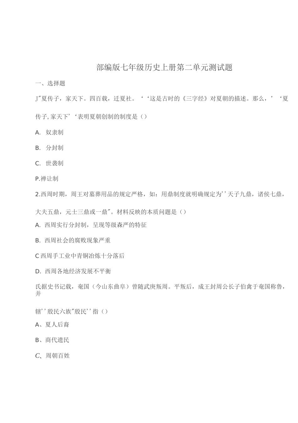 部编版七年级上册历史第二单元测试卷_第1页