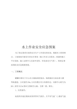 水上作业安全应急预案