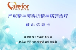 严重精神障碍抗精神病药治疗