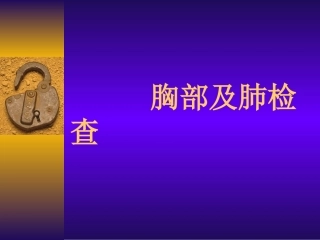 胸部及肺检查