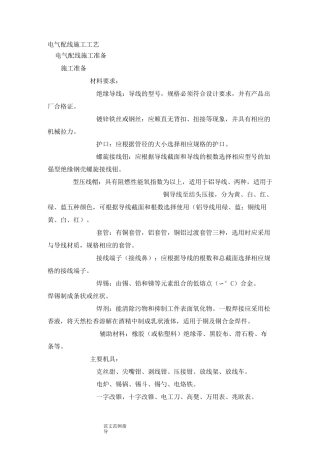 电气配线、管内穿线施工工艺设计