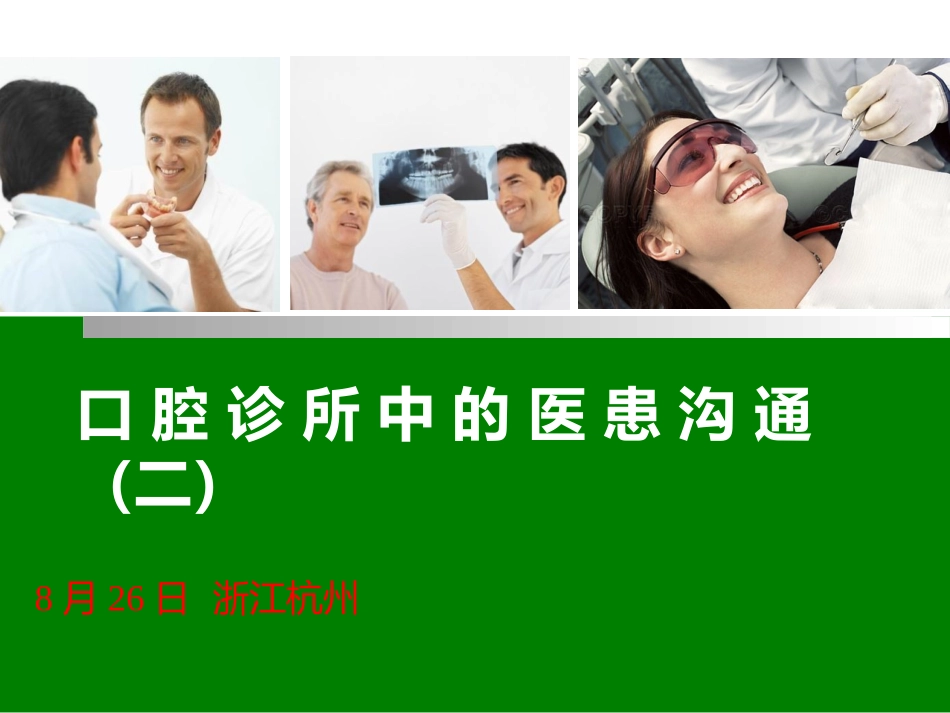 口腔诊所中的医患沟通(二)_第1页