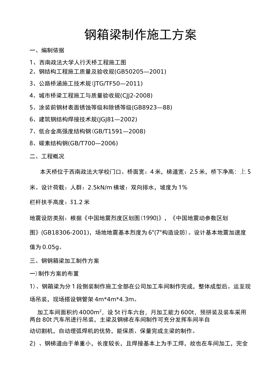 人行天桥钢箱梁施工组织设计_第3页
