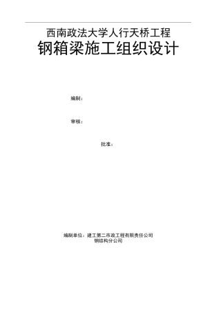 人行天桥钢箱梁施工组织设计