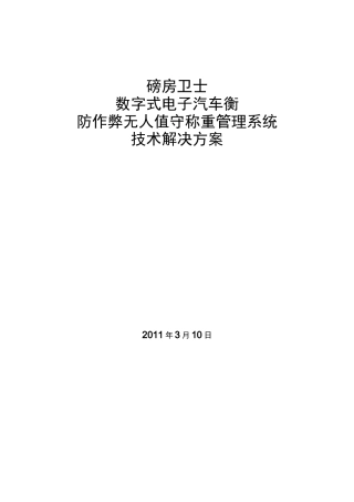 无人值守汽车衡称量管理系统技术协议详情