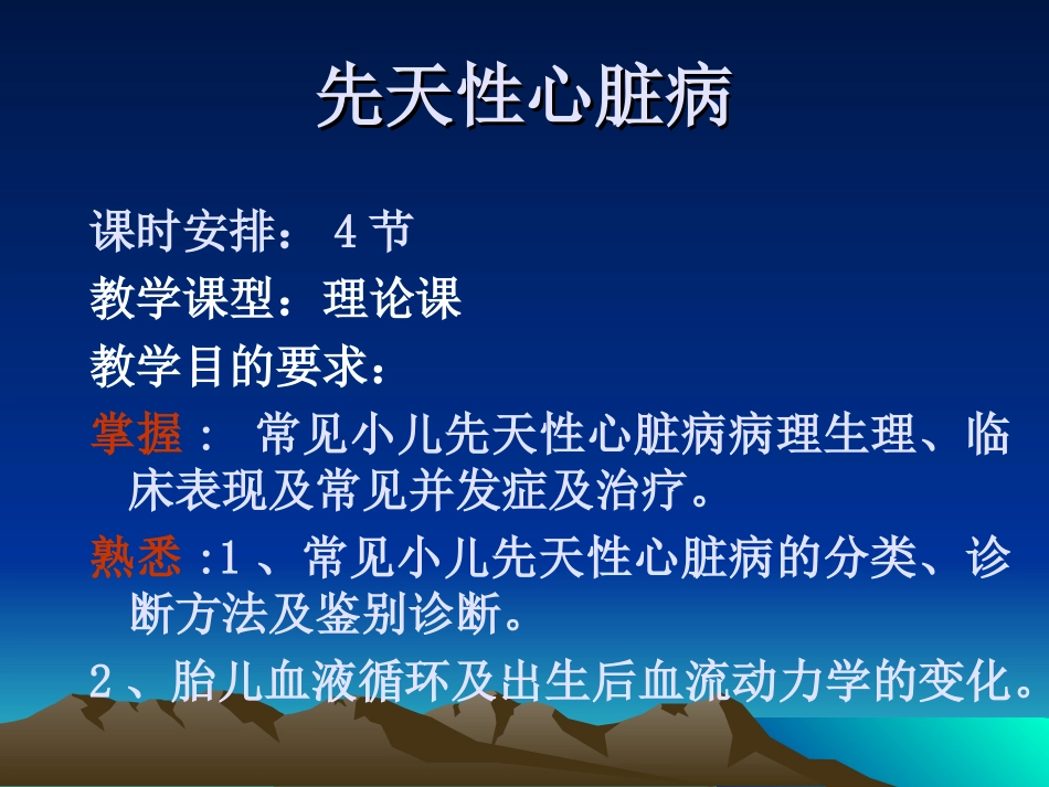 先天性心脏病讲稿课程_第2页