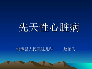 先天性心脏病讲稿课程