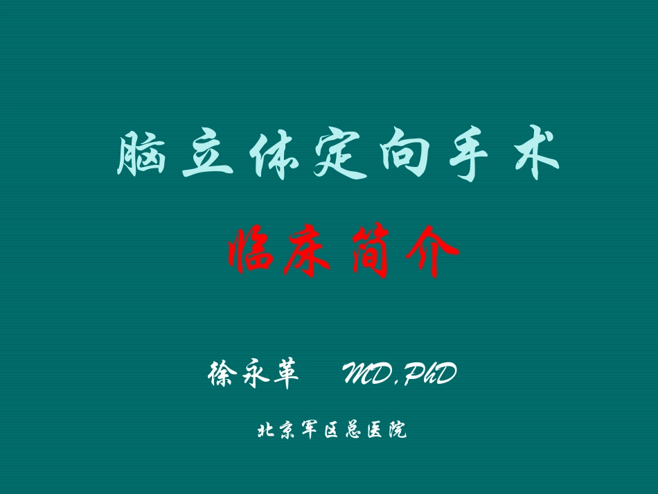 徐永革脑立体定向手术现场_第1页