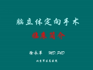 徐永革脑立体定向手术现场