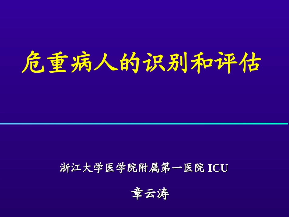 危重病人的识别和评估_第1页