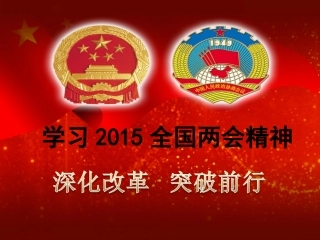 毛概作业——全国两会精神-李帅-071350130