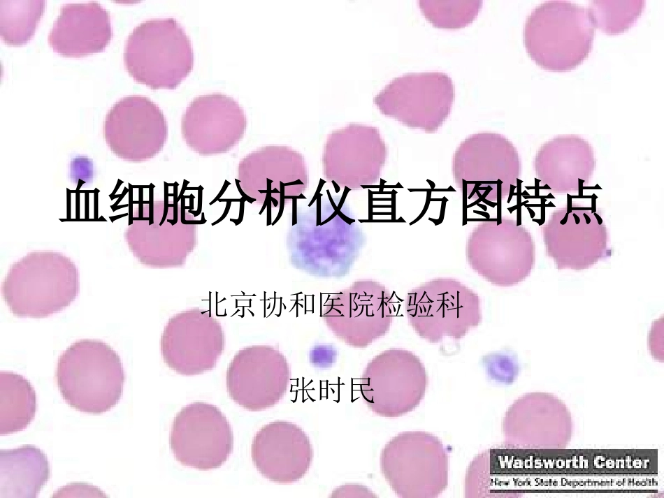 成教-血细胞分析仪直方图特点_第1页