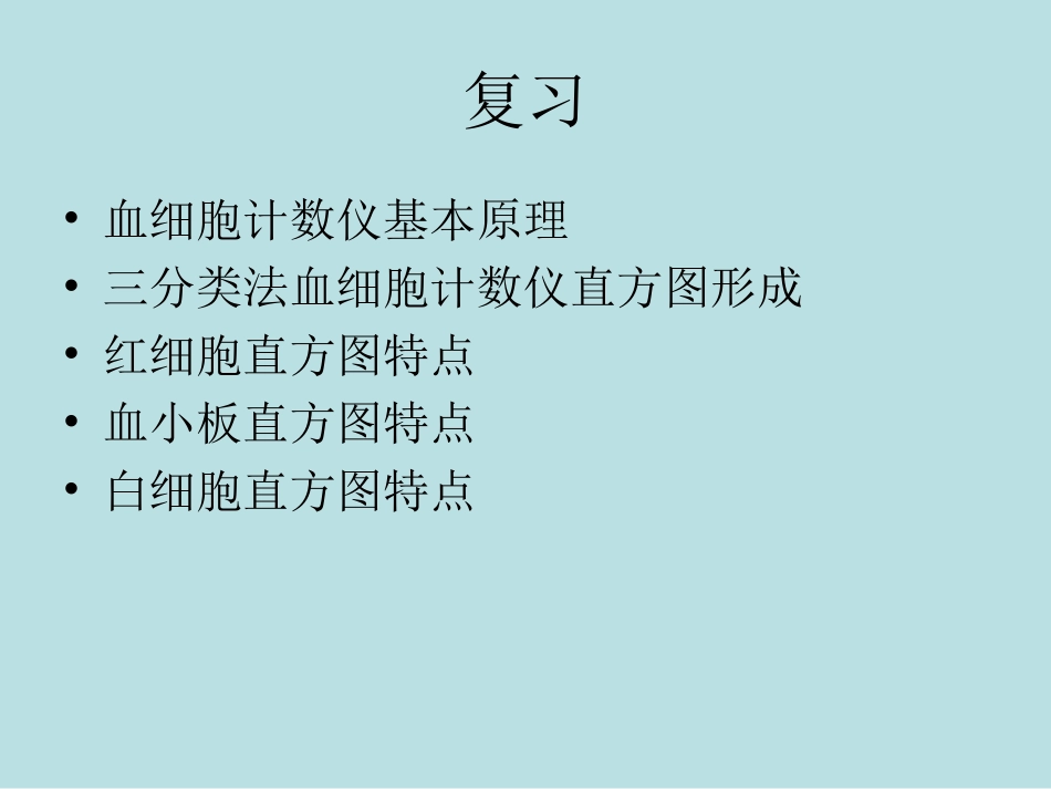 成教-血细胞分析仪直方图特点_第2页