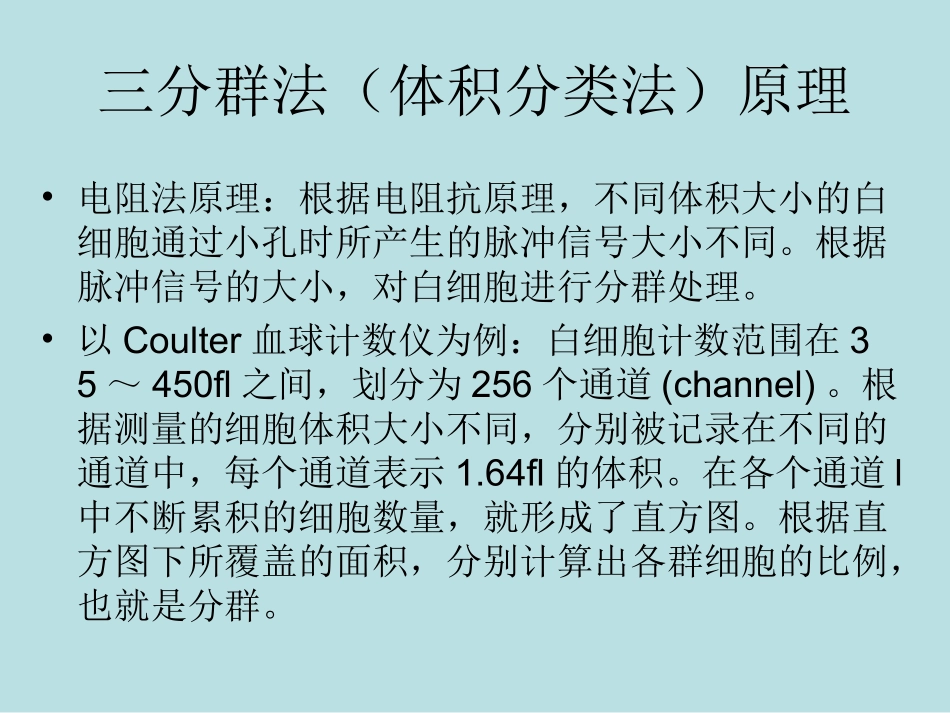 成教-血细胞分析仪直方图特点_第3页