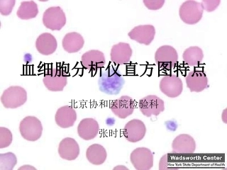 成教-血细胞分析仪直方图特点