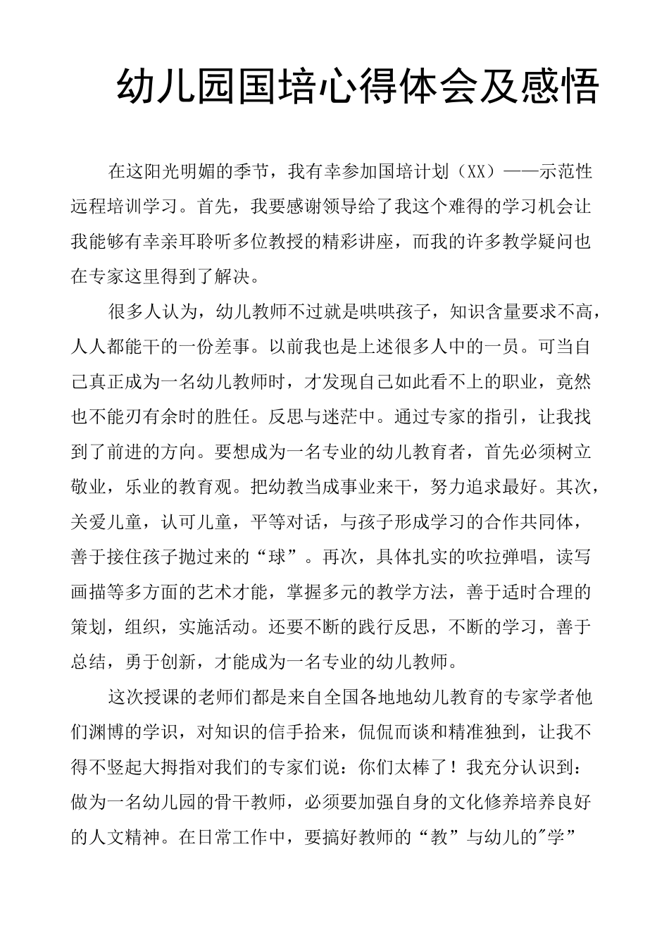 幼儿园国培心得体会及感悟_第1页