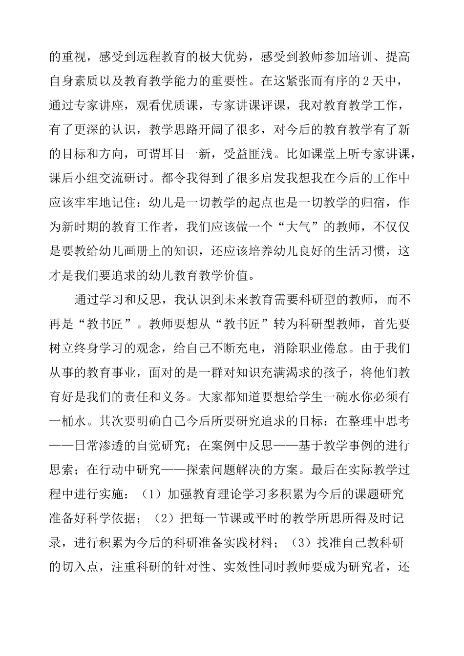 幼儿园国培心得体会及感悟_第3页