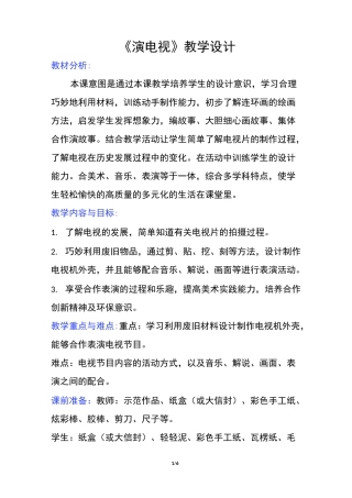 《演电视》教学设计