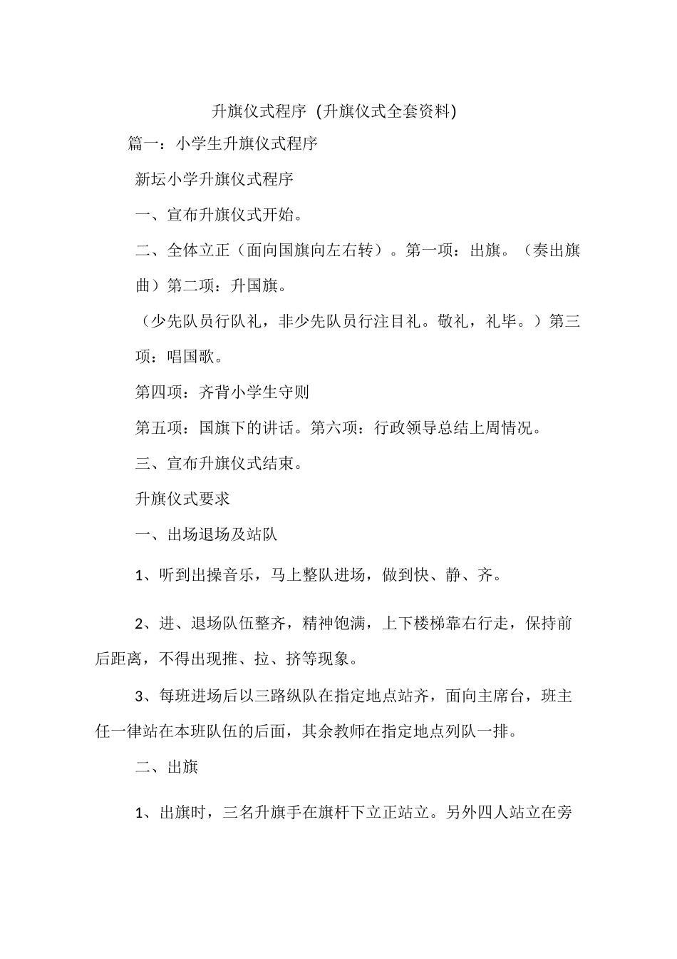 (完整版)升旗仪式程序(升旗仪式全套资料)_第1页