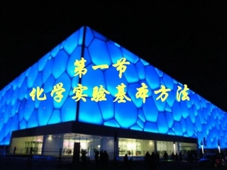 化学实验基本方法2(萃取)